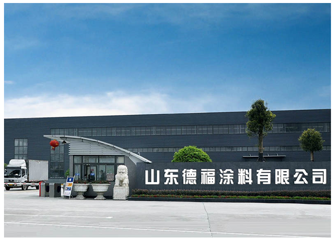 山东德福涂料有限公司